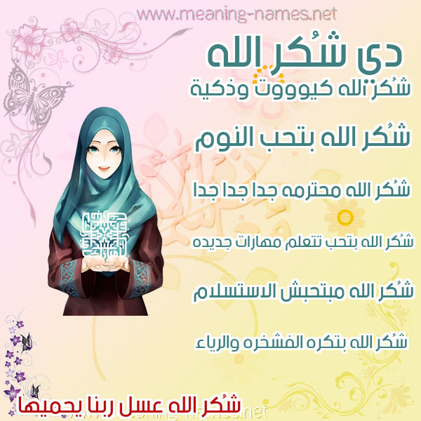 صور اسماء بنات وصفاتهم صورة اسم شُكر الله SHOKR-ALLH
